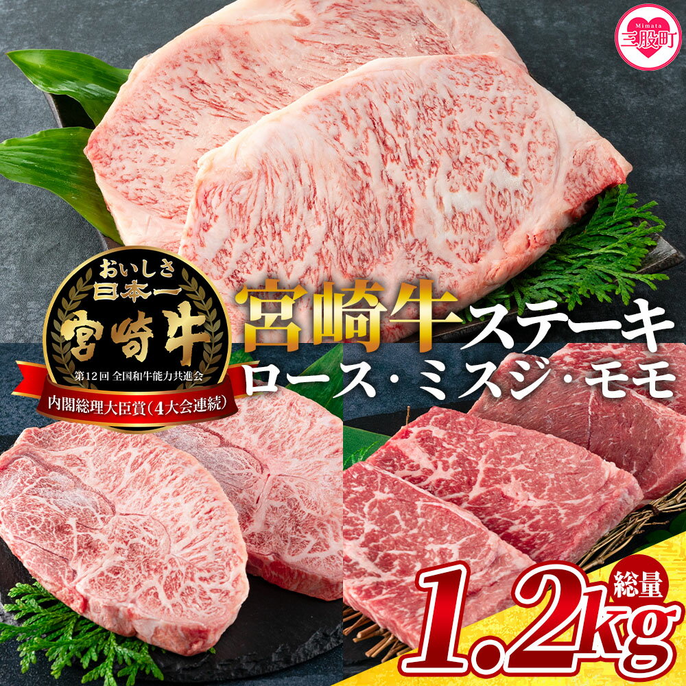 [宮崎牛(ロース、ミスジ、モモ)のステーキ 総量1.2kg 3種類8枚 ロース250g×2、ミスジ150g×2、モモ100g×4]牛肉 国産 九州産 焼肉 焼き肉 BBQ バーベキュー ロース肉 ミスジ肉[MI129-my][ミヤチク]