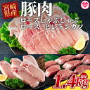 【ふるさと納税】<宮崎県産豚のロースしゃぶしゃぶ 総量1.4kg しゃぶしゃぶ500g×1パック、ローストンカツ500g(5枚入)ヒレトンカツ400g×1パック...