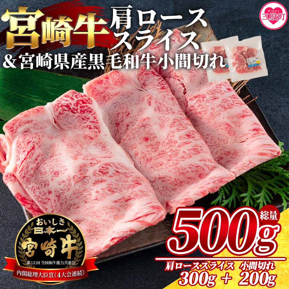 ＜宮崎牛肩ローススライス300gと宮崎県産和牛小間切れ200g 総量500g＞牛肉 国産 九州産 ロース肉 すきやき 肉じゃが 野菜炒め 食べ比べ 小分け 個包装 セット【MI144-my】【ミヤチク】