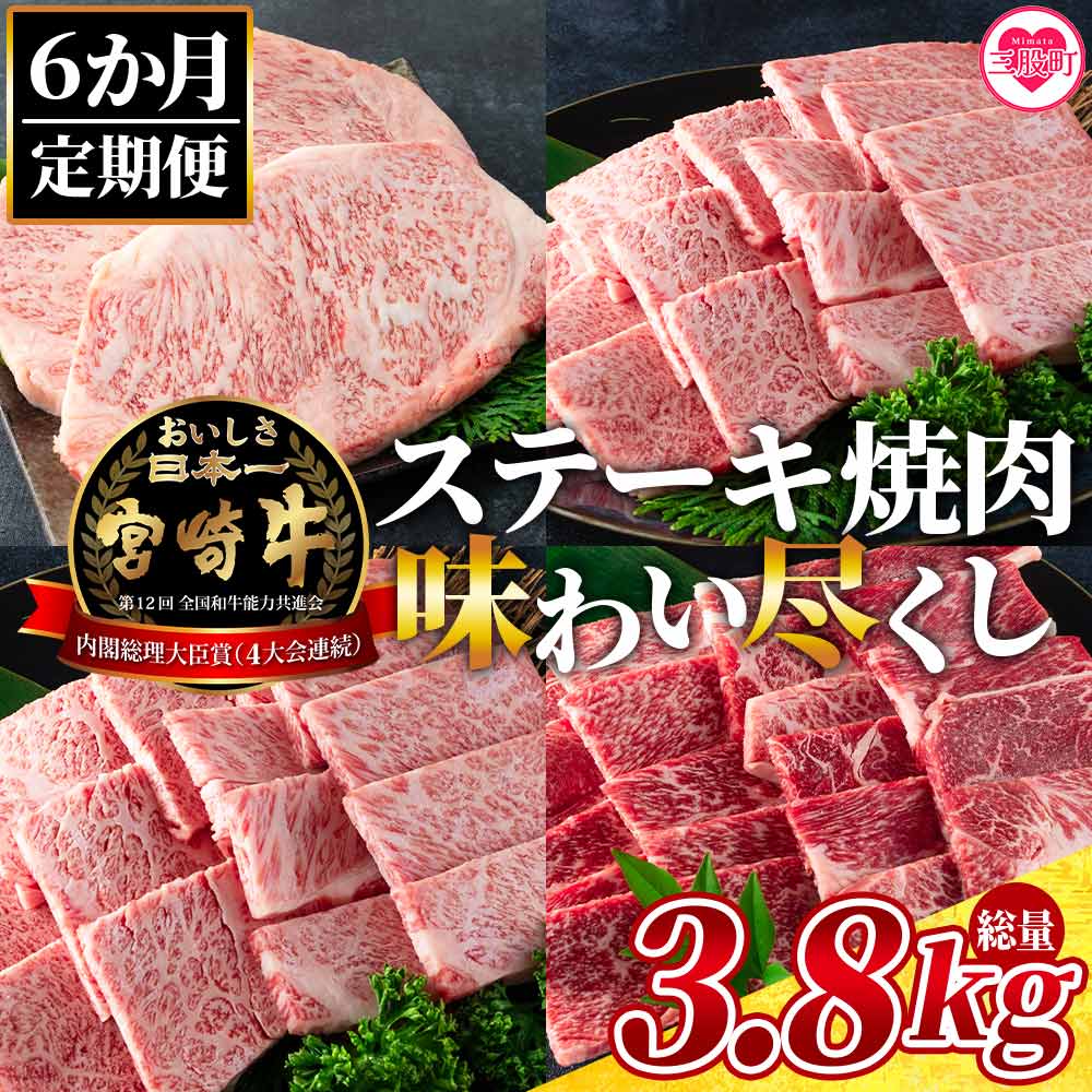 ＜【定期便6ヶ月】総重量3.8kgの宮崎牛ステーキ焼肉味わい尽くし＞宮崎牛 牛肩ロース クラシタ ウデ ロースステーキ 肩ロース ステーキ 焼き肉 バーベキュー 【MI148-my】【ミヤチク】