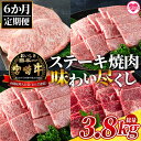 【ふるさと納税】<【定期便6ヶ月】総重量3.8kgの宮崎牛ステーキ焼肉味わい尽くし>宮崎牛 牛肩ロース クラシタ ウデ ロースステーキ 肩ロース ステーキ 焼き...
