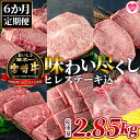 【ふるさと納税】<【定期便6ヶ月】総重量2.85kgの宮崎牛味わい尽くし(ヒレステーキ込)>宮崎県 国産 宮崎牛 ロースステーキ 肩ロース スライス ヒレステー...