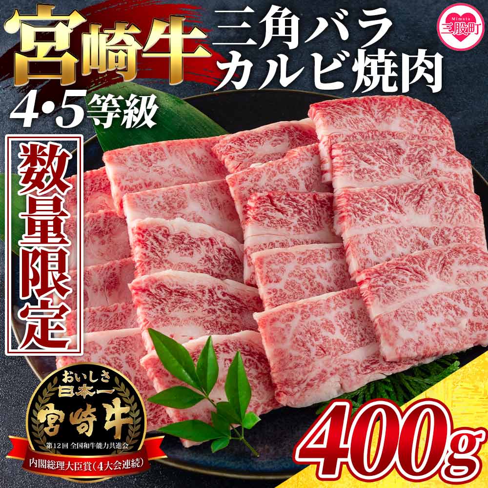 [数量限定][宮崎牛 4・5等級 希少部位三角バラ(カルビ)焼肉400g]国産 九州産 焼き肉 焼肉 バーベキュー BBQ 牛肉 肩 バラ ばら肉 かるび 個包装 小分け セットお中元 御中元 のし付き 熨斗 熨斗対応 のし対応 贈り物 贈答用[MI172-my][ミヤチク]