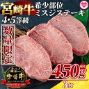 【ふるさと納税】【数量限定】<宮崎牛 4・5等級 希少部位ミスジステーキ 3枚総量450g>国産 ステーキ 牛肉 ミスジ ウデ肉 鍋 結婚内祝い 出産祝い 内祝...