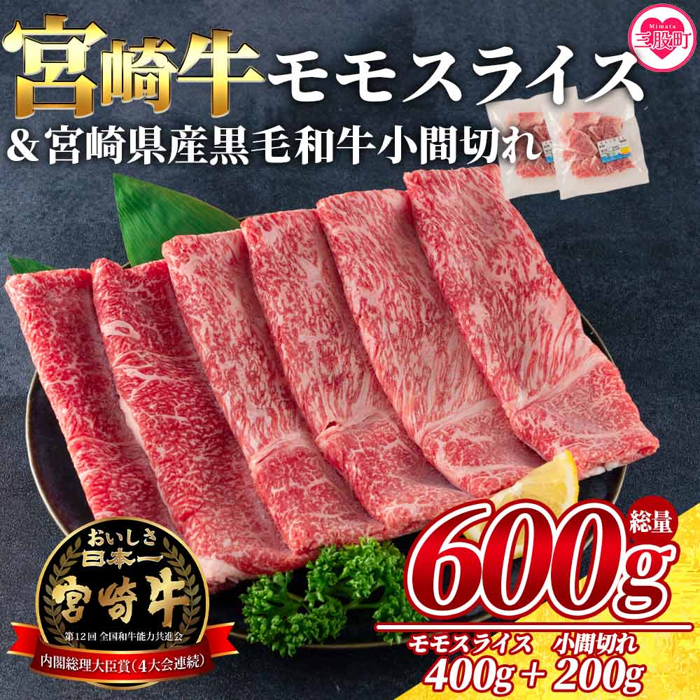 製品仕様 名称 牛肉 商品名 宮崎牛モモスライスと宮崎県産黒毛和牛小間切れ 総量600g 原材料 牛肉 アレルギー表記 牛肉 内容量 ・宮崎牛モモスライス：400g ・宮崎県産黒毛和牛小間切れ：200g(100g×2P) 賞味期限 加工より90日 配送 冷凍 保存方法 要冷凍(-18℃以下) 提供元 株式会社 ミヤチク 商品説明 全国から選りすぐりの和牛を集めて行われる、5年に一度の「全国和牛能力共進会」において、 宮崎牛は第9回・第10回・第11回・第12回の四大会連続、最高賞である「内閣総理大臣賞」受賞いたしました。 宮崎牛のモモスライスと宮崎県産和牛の小間切れをご家庭でお楽しみください。 ［応援(提供)事業者：株式会社 ミヤチク］ 注意事項 小間切れは、不特定多数の部位を小さめにスライスしたもので、厚みや大きさは不均一です。 ・ふるさと納税よくある質問はこちら ・寄付申込みのキャンセル、返礼品の変更・返品はできません。あらかじめご了承ください。「ふるさと納税」寄付金は、下記の事業を推進する資金として活用してまいります。 寄付を希望される皆さまの想いでお選びください。 (1)次世代へつなぐ！みまたの未来応援プロジェクト (2)見たい！行きたい！魅力あるまちづくりプロジェクト 特にご希望がなければ、その他、町長が必要と認める事業に活用いたします。 入金確認後、注文内容確認画面の【注文者情報】に記載の住所にお送りいたします。 発送の時期は、寄附確認後1ヵ月以内を目途に、お礼の特産品とは別にお送りいたします。