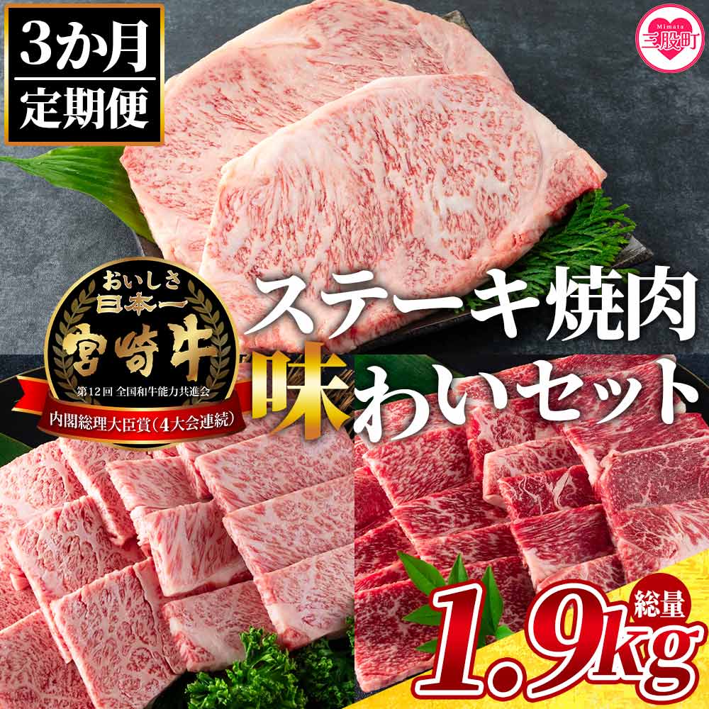 [[3ヶ月定期便]総重量1.9kgの宮崎牛ステーキ焼肉味わいセット]国産 九州産 牛肉 バーベキュー 焼き肉 やきにく BBQ 肩ロース肉 ウデ肉 霜降り 赤身 ブランド牛 黒毛和牛[MI238-my][ミヤチク]