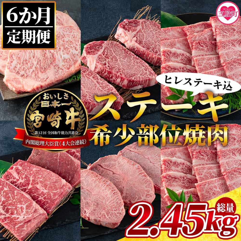 [数量限定[6ヶ月定期便]総重量2.45kg宮崎牛ステーキ・希少部位焼肉(ヒレステーキ込)]国産 九州産 牛肉 焼き肉 バーベキュー BBQ ロース フィレ 三角バラカルビ プレゼント[MI240-my][ミヤチク]