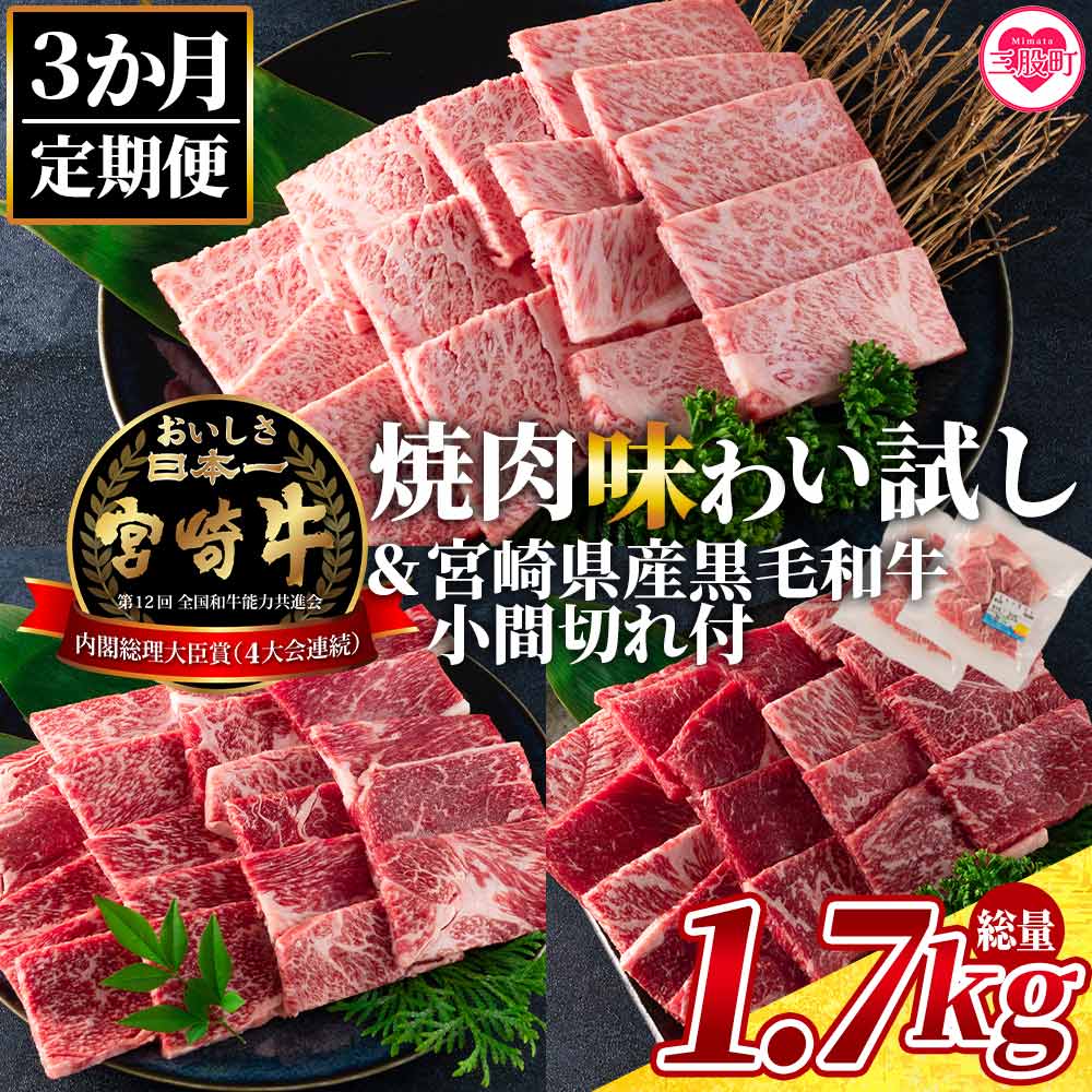 楽天宮崎県三股町【ふるさと納税】＜【3ヶ月定期便】総重量1.7kg 宮崎牛焼肉味わい試し 宮崎県産和牛小間切れ付き＞国産 九州産 牛肉 焼き肉 BBQ バーベキュー ロース ウデ モモ セット 小分け 個包装 プレゼント【MI241-my】【ミヤチク】