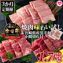 【ふるさと納税】<【3ヶ月定期便】総重量1.7kg 宮崎牛焼肉味わい試し 宮崎県産和牛小間切れ付き>国産 九州産 牛肉 焼き肉 BBQ バーベキュー ロース ウ...