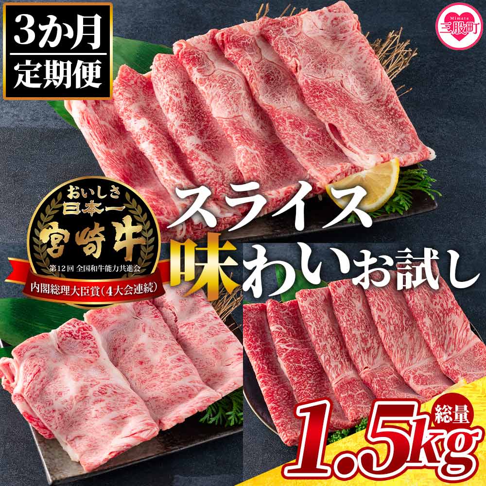 ＜【3ヶ月定期便】総重量1.5kgの宮崎牛スライス味わいお試しセット＞国産 九州産 牛肉 すき焼き スキヤキ 鍋 ウデ 肩ロース モモ ブランド牛 黒毛和牛 お楽しみ プレゼント【MI242-my】【ミヤチク】