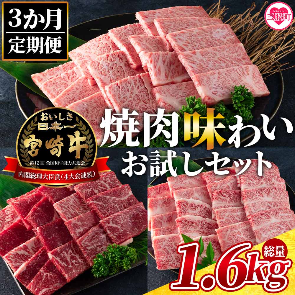 ＜【3ヶ月定期便】総重量1.6kgの宮崎牛焼肉味わいお試しセット＞国産 九州産 牛肉 焼き肉 BBQ バーベキュー 肩ロース モモ バラ ブランド牛 黒毛和牛 お楽しみ プレゼント【MI243-my】【ミヤチク】