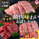 【ふるさと納税】<【3ヶ月定期便】総重量1.6kgの宮崎牛焼肉味わいお試しセット>国産 九州産 牛肉 焼き肉 BBQ バーベキュー 肩ロース モモ バラ ブラン...
