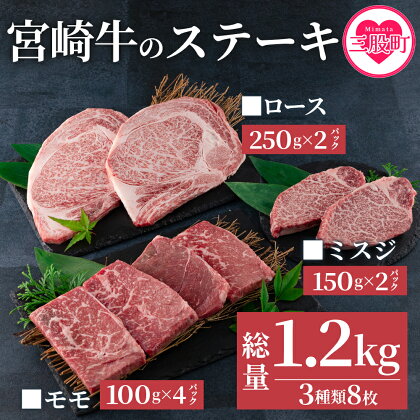 ＜宮崎牛(ロース、ミスジ、モモ)のステーキ 総量1.2kg 3種類8枚 ロース250g×2、ミスジ150g×2、モモ100g×4＞牛肉 国産 九州産 焼肉 焼き肉 BBQ バーベキュー ロース肉 ミスジ肉【MI129-my】【ミヤチク】