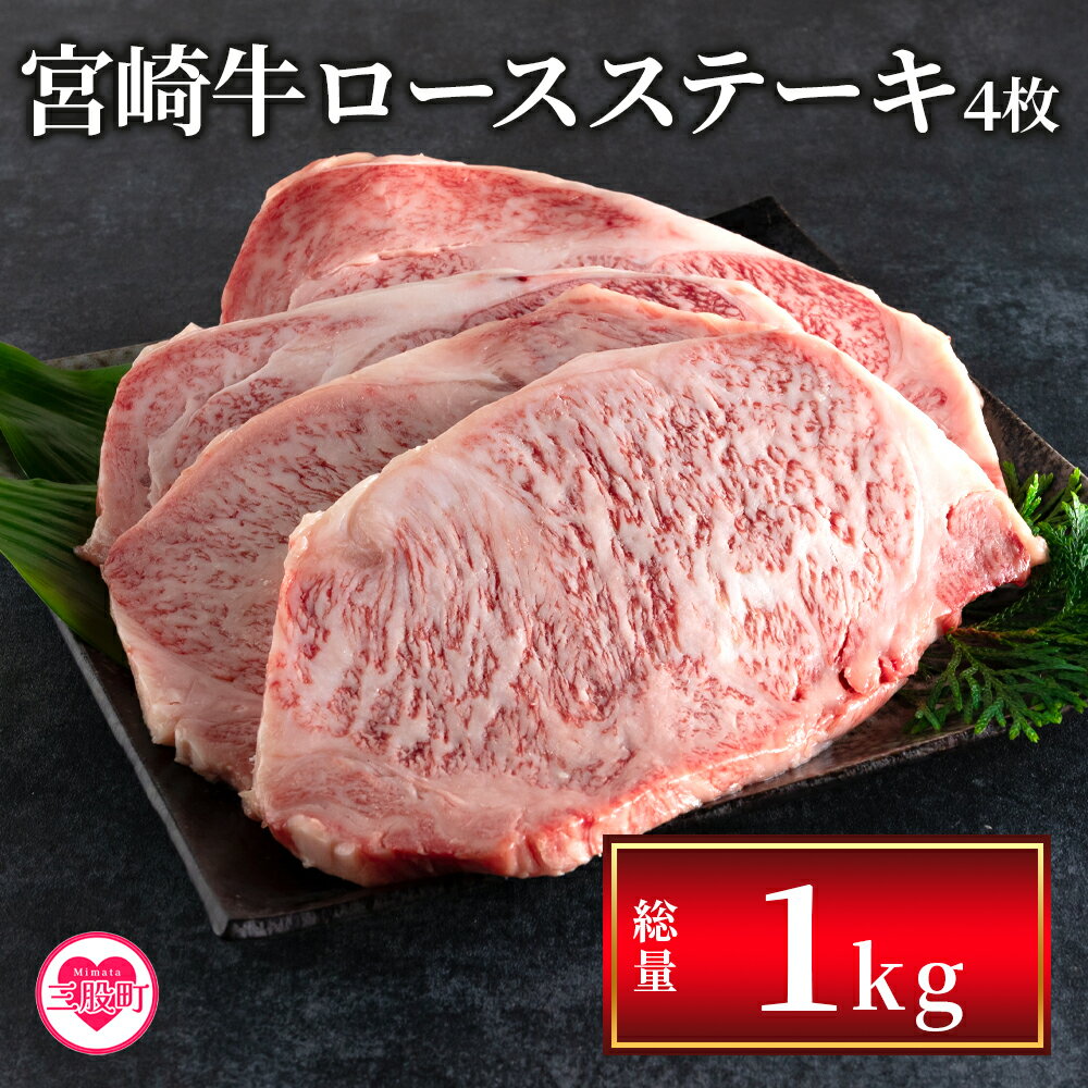 [宮崎牛ロースステーキ 4枚(総量1kg)]国産 九州産 宮崎 ステーキ 牛肉 ロース鉄板焼き BBQ バーベキュー 焼き肉 焼肉 結婚内祝い 出産祝い 内祝い お返し 贈答用 誕生日 プレゼント[MI059-my][ミヤチク]