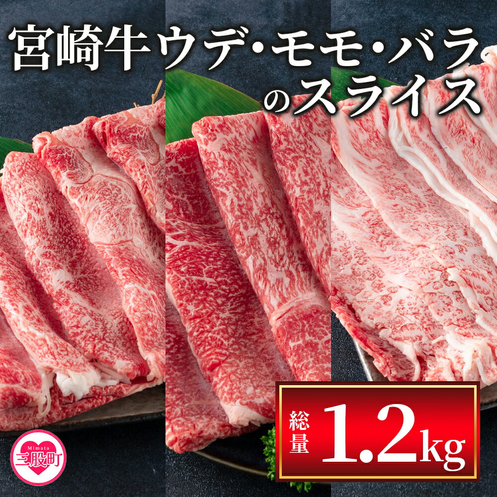 [宮崎牛(ウデ、モモ、バラ)のスライス 総量1.2kg]牛肉 国産 九州産 焼肉 BBQ 焼き肉 鍋 結婚内祝い 出産祝い 内祝い お返し 贈答用 誕生日 プレゼント食べ比べ[MI127-my][ミヤチク]