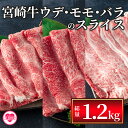 ＜宮崎牛(ウデ、モモ、バラ)のスライス 総量1.2kg＞牛肉 国産 九州産 焼肉 BBQ 焼き肉 鍋 結婚内祝い 出産祝い 内祝い お返し 贈答用 誕生日 プレゼント食べ比べ