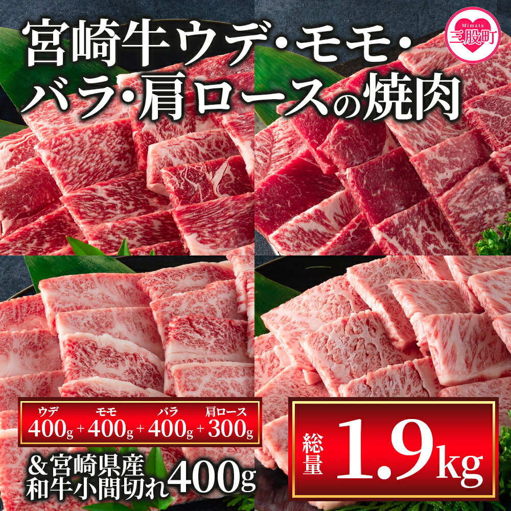 【ふるさと納税】＜宮崎牛(ウデ、モモ、バラ、肩ロース)の焼肉と宮崎県産和牛小間切れ 総量1.9kg＞牛肉 国産 九州産 BBQ バーベキュー すき焼き しゃぶしゃぶ 鍋【MI128-my】【ミヤチク】