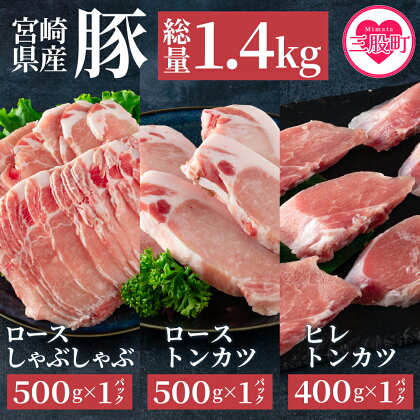 ＜宮崎県産豚のロースしゃぶしゃぶ 総量1.4kg しゃぶしゃぶ500g×1パック、ローストンカツ500g(5枚入)ヒレトンカツ400g×1パック＞九州産 国産 豚肉 ヒレ肉 フィレ肉 豚カツ【MI130-my】【ミヤチク】