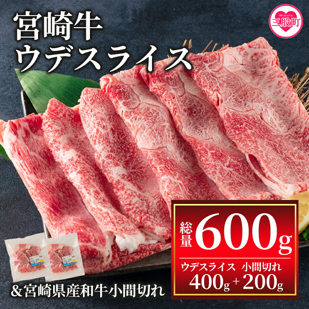 ＜宮崎牛ウデスライス400gと宮崎県産和牛小間切れ200g総量600g＞牛肉 精肉 国産 九州産 うで肉 すきやき スキヤキ すきしゃぶ 肉じゃが 食べ比べ 小分け 個包装 セット【MI142-my】【ミヤチク】