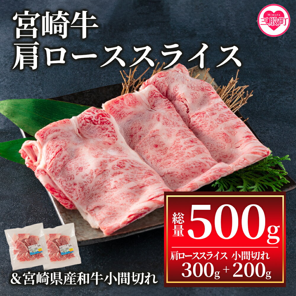 ＜宮崎牛肩ローススライス300gと宮崎県産和牛小間切れ200g 総量500g＞牛肉 国産 九州産 ロース肉 すきやき 肉じゃが 野菜炒め 食べ比べ 小分け 個包装 セット【MI144-my】【ミヤチク】