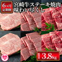 【ふるさと納税】＜【定期便6ヶ月】総重量3.8kgの宮崎牛ステーキ焼肉味わい尽くし＞宮崎牛 牛肩ロース クラシタ ウデ ロースステーキ 肩ロース ステーキ 焼き肉 バーベキュー 【MI148-my】【ミヤチク】