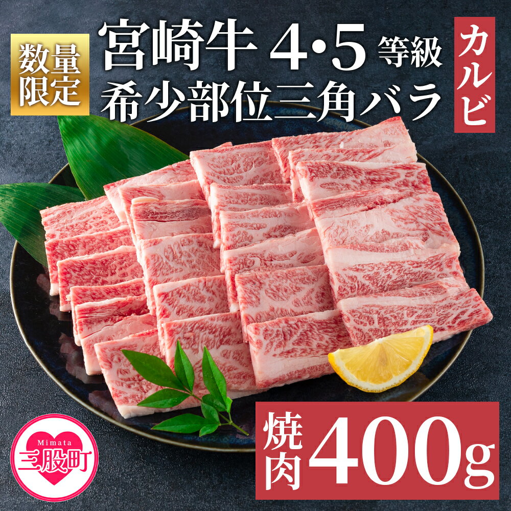 [数量限定][宮崎牛 4・5等級 希少部位三角バラ(カルビ)焼肉400g]国産 九州産 焼き肉 焼肉 バーベキュー BBQ 牛肉 肩 バラ ばら肉 かるび 個包装 小分け セット[MI172-my][ミヤチク]