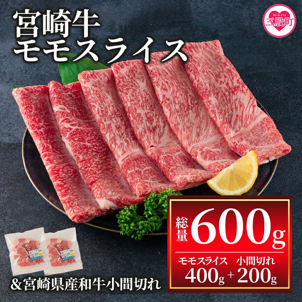 ＜宮崎牛モモスライス400gと宮崎県産和牛小間切れ200g 総量600g＞牛肉 国産 九州産 もも肉 すきやき スキヤキ 肉じゃが 野菜炒め すきしゃぶ 食べ比べ 小分け 個包装 セット【MI237-my】【ミヤチク】