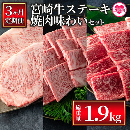 ＜【3ヶ月定期便】総重量1.9kgの宮崎牛ステーキ焼肉味わいセット＞国産 九州産 牛肉 バーベキュー 焼き肉 やきにく BBQ 肩ロース肉 ウデ肉 霜降り 赤身 ブランド牛 黒毛和牛【MI238-my】【ミヤチク】