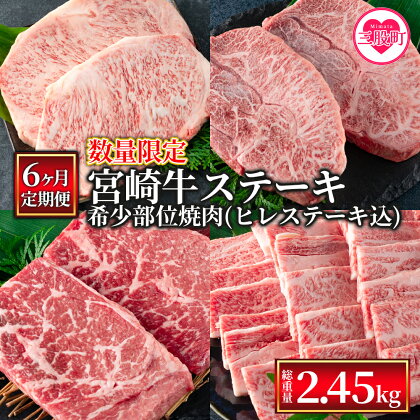 ＜数量限定【6ヶ月定期便】総重量2.45kg宮崎牛ステーキ・希少部位焼肉(ヒレステーキ込)＞国産 九州産 牛肉 焼き肉 バーベキュー BBQ ロース フィレ 三角バラカルビ プレゼント【MI240-my】【ミヤチク】