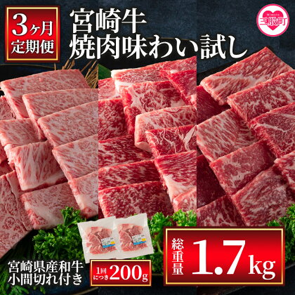 ＜【3ヶ月定期便】総重量1.7kg 宮崎牛焼肉味わい試し 宮崎県産和牛小間切れ付き＞国産 九州産 牛肉 焼き肉 BBQ バーベキュー ロース ウデ モモ セット 小分け 個包装 プレゼント【MI241-my】【ミヤチク】