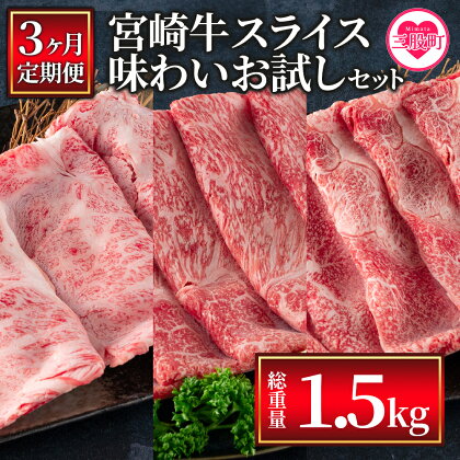 ＜【3ヶ月定期便】総重量1.5kgの宮崎牛スライス味わいお試しセット＞国産 九州産 牛肉 すき焼き スキヤキ 鍋 ウデ 肩ロース モモ ブランド牛 黒毛和牛 お楽しみ プレゼント【MI242-my】【ミヤチク】