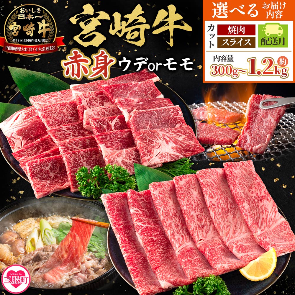 [宮崎牛赤身[焼肉/スライス](ウデorモモ)300g〜1.2kg][選べるカット 内容量 発送月]脂控えめ ヘルシー あっさり うで もも 焼き肉 BBQ バーベキュー すき焼き 鍋物 炒め物 肉料理 ご馳走 国産 高級 ブランド牛肉 黒毛和牛[MI681-my][ミヤチク]