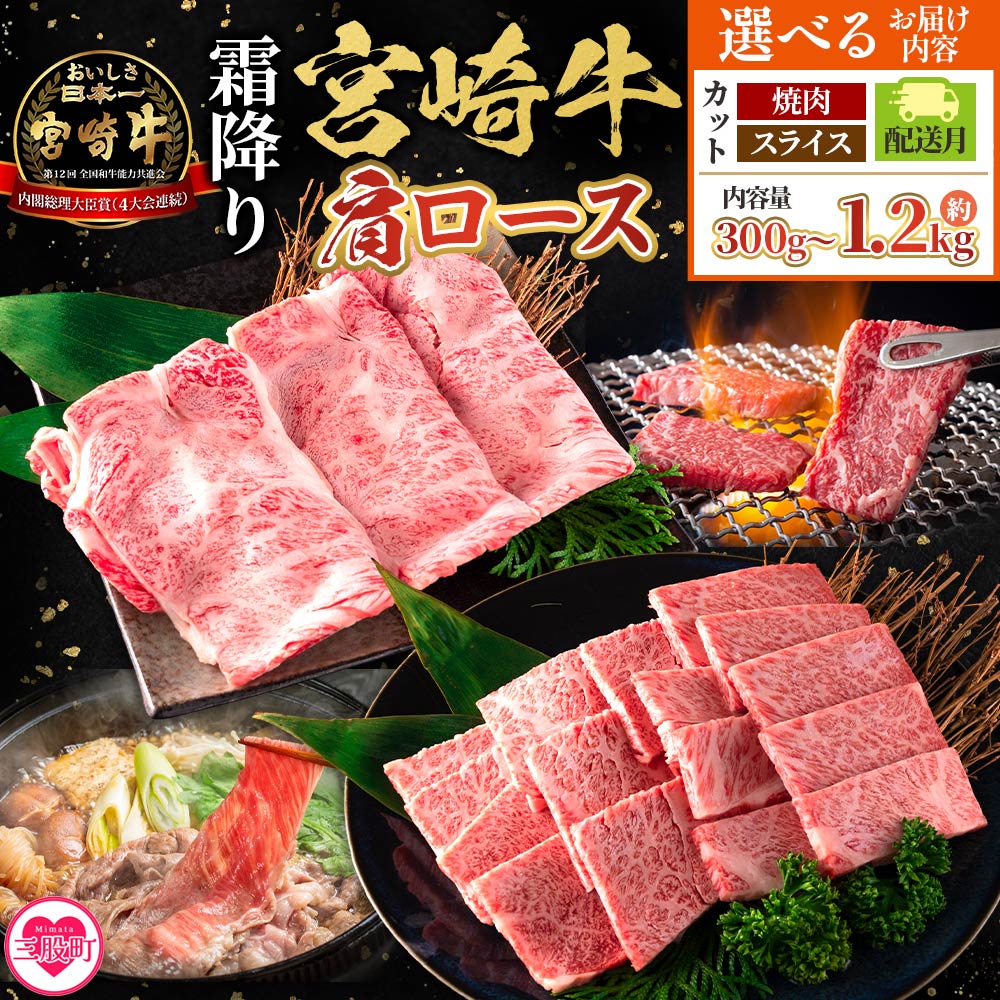 [宮崎牛肩ロース[焼肉/スライス]300g〜1.2kg][選べるカット 内容量 発送月]霜降り やわらかい サシ 赤身と脂のバランス 焼き肉 BBQ バーベキュー すき焼き 鍋物 炒め物 肉料理 ご馳走 国産 高級 ブランド牛肉 黒毛和牛[MI689-my][ミヤチク]