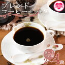 【ふるさと納税】<選べる内容・挽き方 ブレンドコーヒーセット>coffee 珈琲 朝 プレゼント 贈り物 2種 ホット 豆 細挽き 中挽き 粗挽き お好み ドリ...