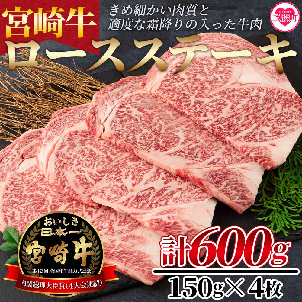 6位! 口コミ数「0件」評価「0」＜宮崎牛ロースステーキ 600g（150g×4枚）＞宮崎牛 A4ランク ロースステーキ ステーキ用 ギフト 送料無料【MI159-nh】【日･･･ 