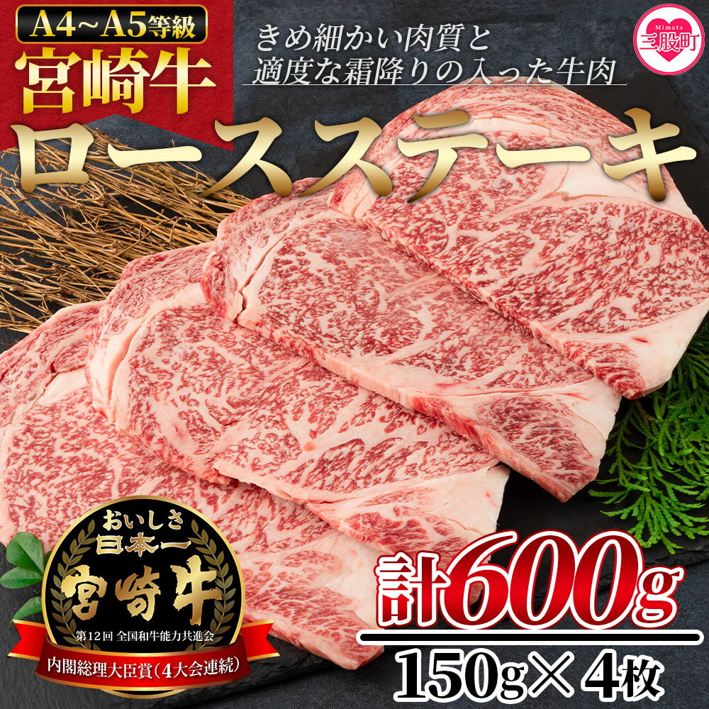 [宮崎牛ロースステーキ 600g(150g×4枚)]宮崎牛 A4 A5 ロースステーキ ステーキ用 ギフト 送料無料 贈り物 贈答用 感謝 孫 施設 親 年内配送 [MI159-nh][日本ハムマーケティング株式会社]