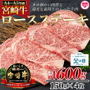 【ふるさと納税】<宮崎牛ロースステーキ 600g(150g×4枚)>宮崎牛 A4 A5 ロースステーキ ステーキ用 ギフト 送料無料 贈り物 贈答用 感謝 孫 ...