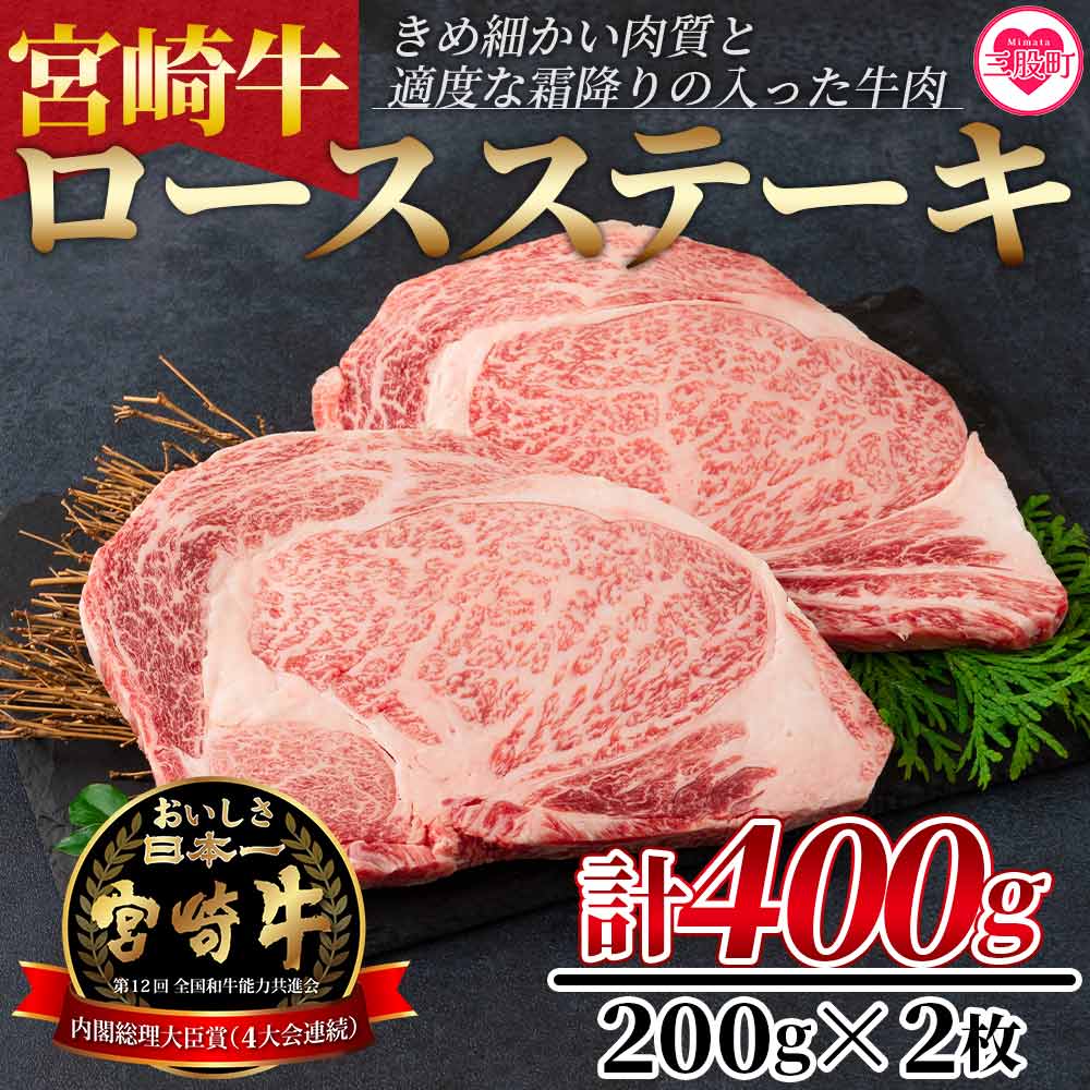 7位! 口コミ数「0件」評価「0」＜宮崎牛ロースステーキ 400g（200g×2枚）＞宮崎牛 A4ランク ロースステーキ ステーキ用 ギフト 送料無料 【MI160-nh】【･･･ 