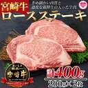 【ふるさと納税】＜宮崎牛ロースステーキ 400g（200g×2枚）＞宮崎牛 A4ランク ロースステーキ ステーキ用 ギフト 送料無料 【MI160-nh】【日本ハムマーケティング株式会社】 1