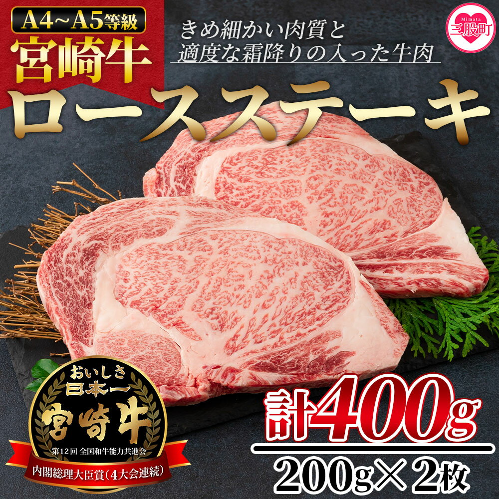 [宮崎牛ロースステーキ 400g(200g×2枚)]宮崎牛 A4 A5 ロースステーキ ステーキ用 ギフト 送料無料 お中元 御中元 のし付き 熨斗 熨斗対応 のし対応 贈り物 贈答用 敬老の日 感謝 孫 施設 親 [MI160-nh][日本ハムマーケティング株式会社]