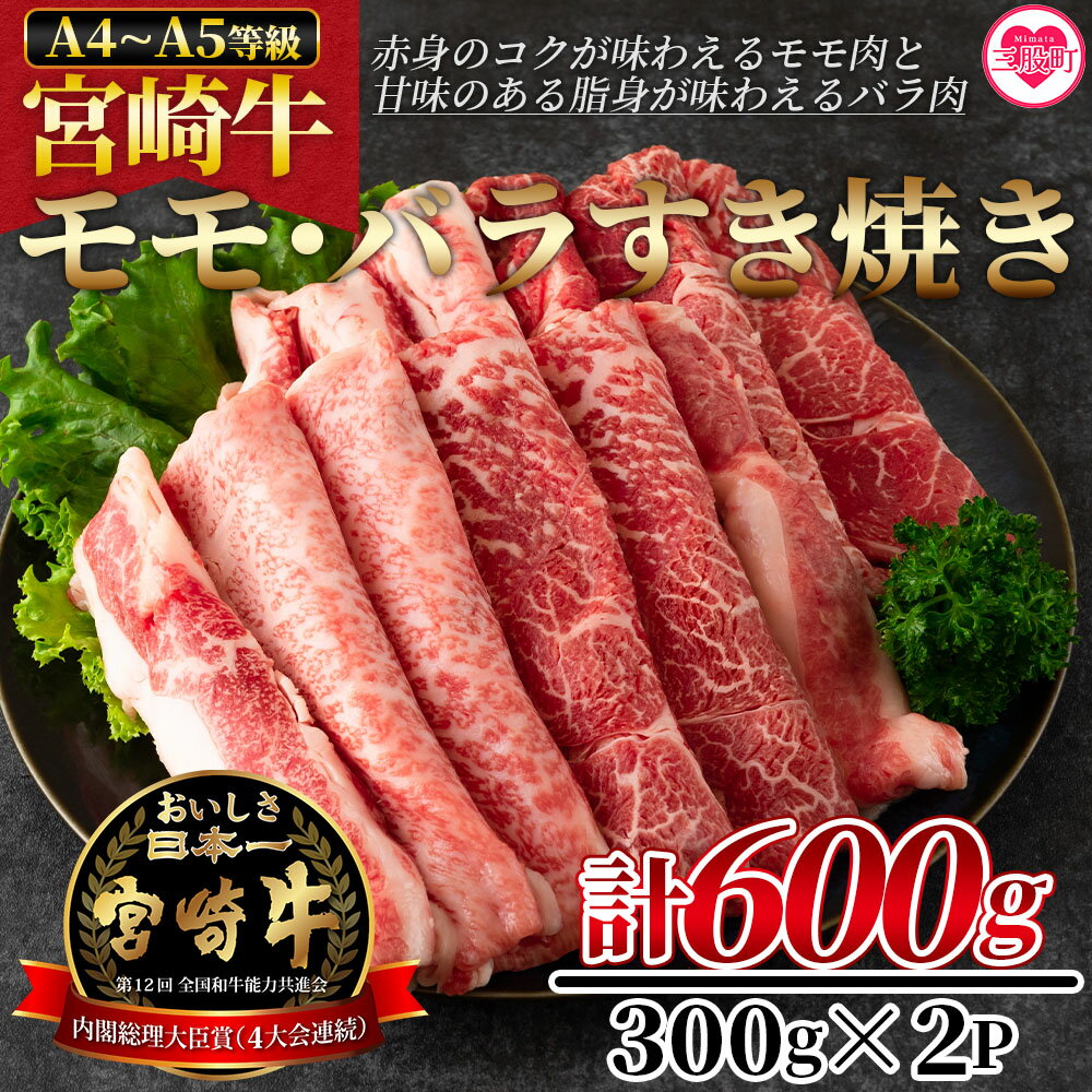 [宮崎牛すき焼き(モモ、バラ)600g(もも150g+バラ150g×2パック)] A4 A5 牛肉 黒毛和牛 ブランド牛 4等級以上 すき焼き しゃぶしゃぶ 国産 赤身 お取り寄せ お祝い 特産品 ギフト[MI162-nh][日本ハムマーケティング株式会社]