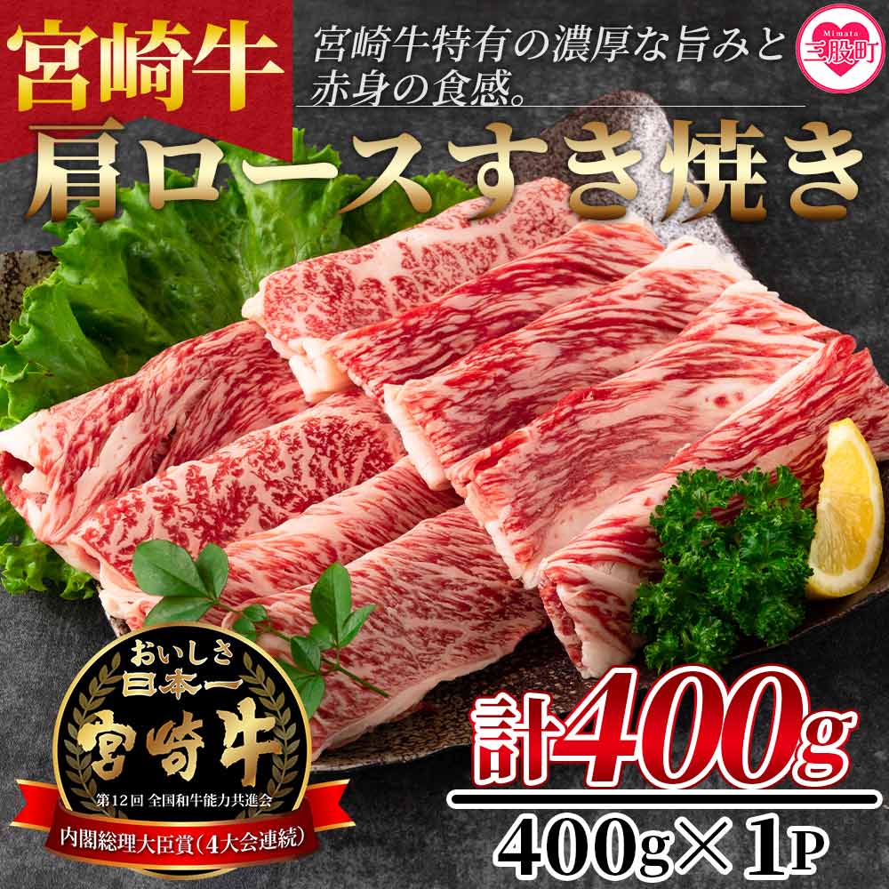 5位! 口コミ数「0件」評価「0」＜宮崎牛すき焼き（肩ロース）400g＞すきしゃぶ 牛肉 和牛 黒毛和牛 お肉 しゃぶしゃぶ すき焼き　国産 特産品 送料無料【MI163-n･･･ 