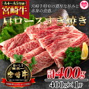 【ふるさと納税】<宮崎牛すき焼き(肩ロース)400g> A4 A5 すきしゃぶ 牛肉 和牛 黒毛和牛 お肉 しゃぶしゃぶ すき焼き 国産 特産品 送料無料【MI...