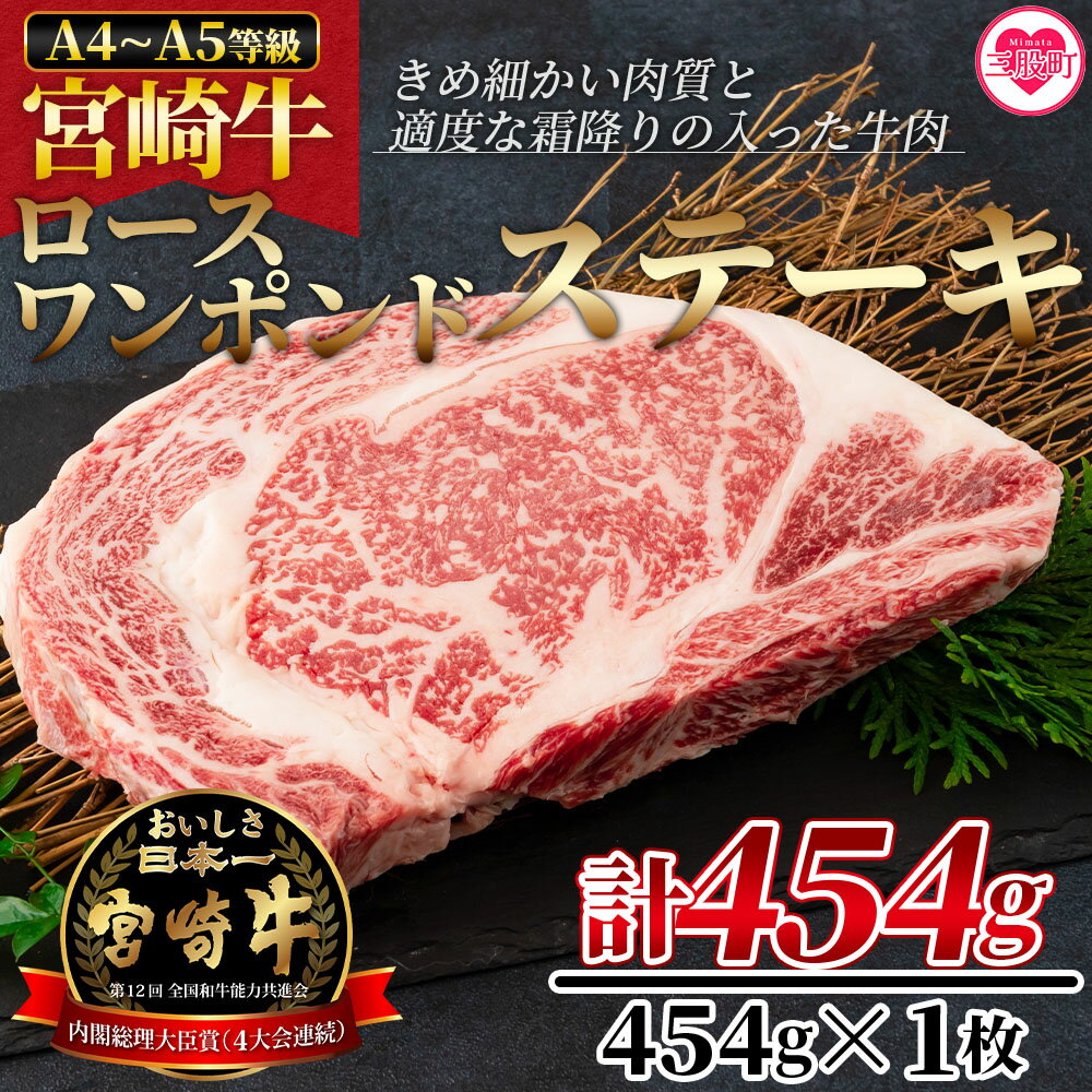 [BBQに!宮崎牛ワンポンドステーキ 454g] A4 A5 牛肉 焼肉 鉄板焼 BBQ バーベキュー お取り寄せ おうちごはん グルメ 贈り物 プレゼント ギフト 贈り物 贈答用[MI164-nh][日本ハムマーケティング株式会社]