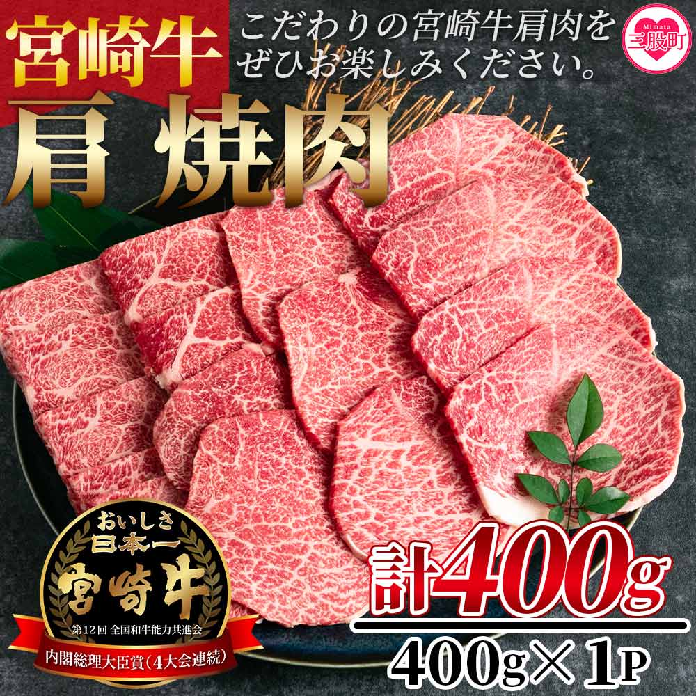 11位! 口コミ数「0件」評価「0」＜宮崎牛肩焼肉 400g＞牛肉 焼き肉 やきにく ヤキニク バーベキュー BBQ カタ 宮崎県産 黒毛和牛 国産 精肉 冷凍 トレイ ブラン･･･ 