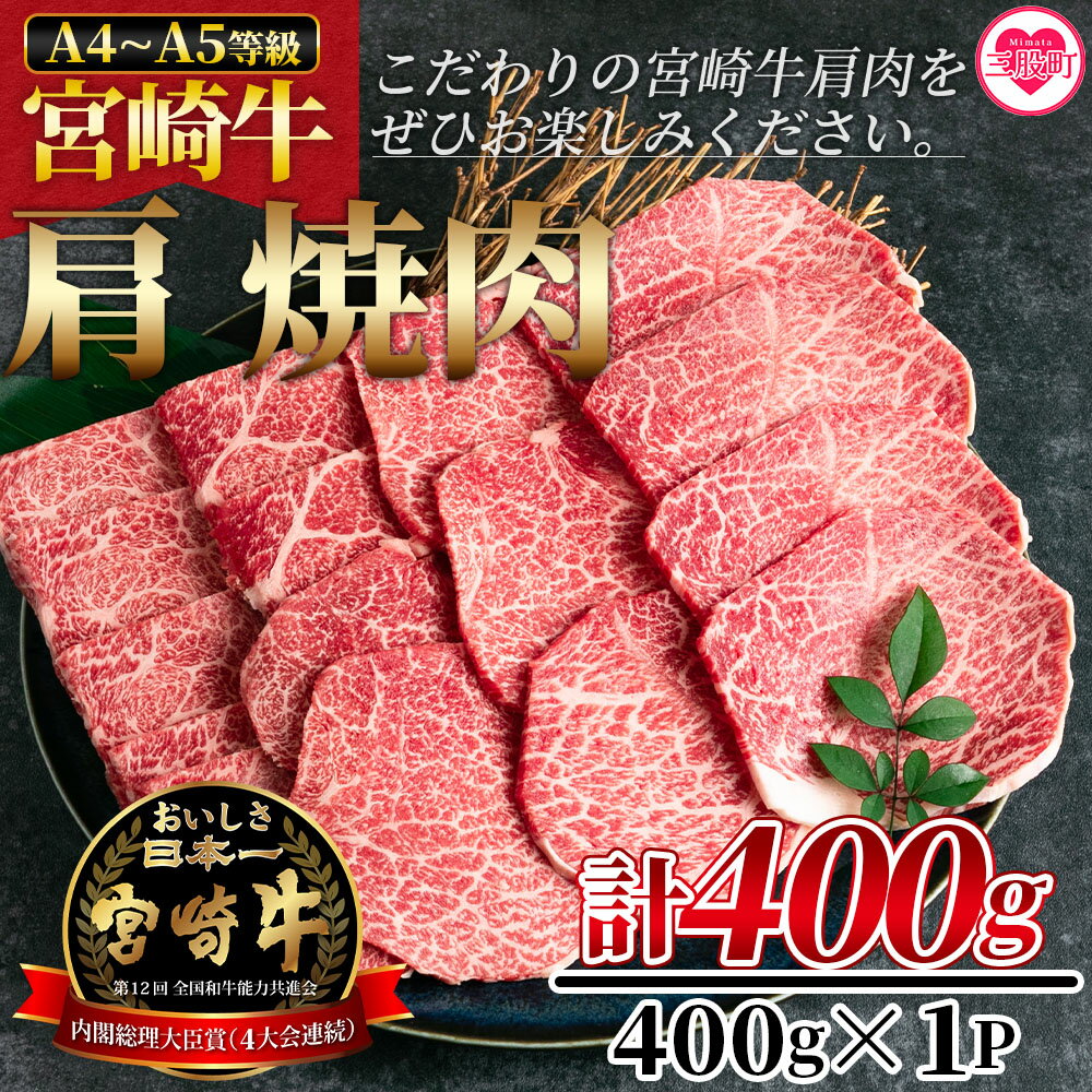 [宮崎牛肩焼肉 400g]牛肉 焼き肉 やきにく ヤキニク バーベキュー BBQ カタ 宮崎県産 黒毛和牛 国産 精肉 冷凍 トレイ ブランド牛 A4 A5 キャンプ アウトドア 贈り物 [MI229-nh][日本ハムマーケティング株式会社]