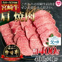 【ふるさと納税】<宮崎牛肩焼肉 400g>牛肉 焼き肉 やきにく ヤキニク バーベキュー BBQ カタ 宮崎県産 黒毛和牛 国産 精肉 冷凍 トレイ ブランド牛...