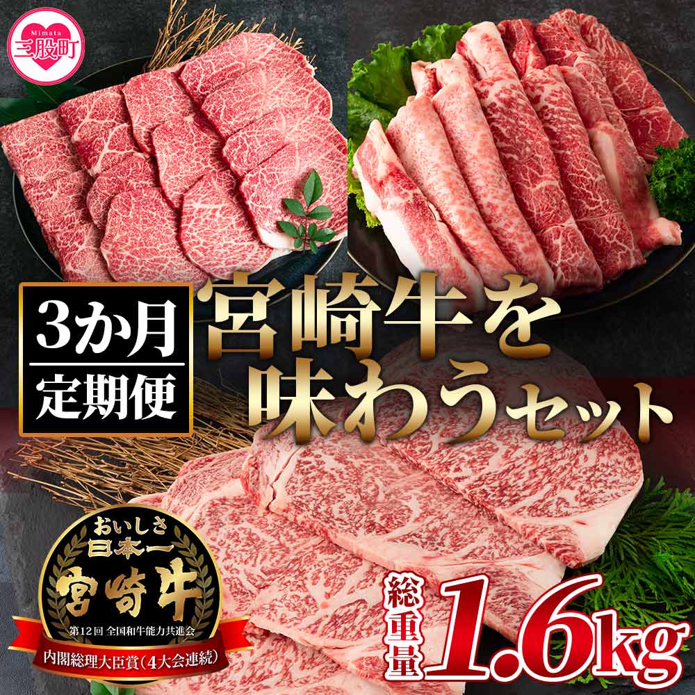 2位! 口コミ数「0件」評価「0」＜【定期便3か月】宮崎牛を味わうセット 総量1.6kg＞ ステーキ すき焼き 焼肉 バーベキュー BBQ 牛肉 焼き肉 宮崎県産 黒毛和牛 ･･･ 