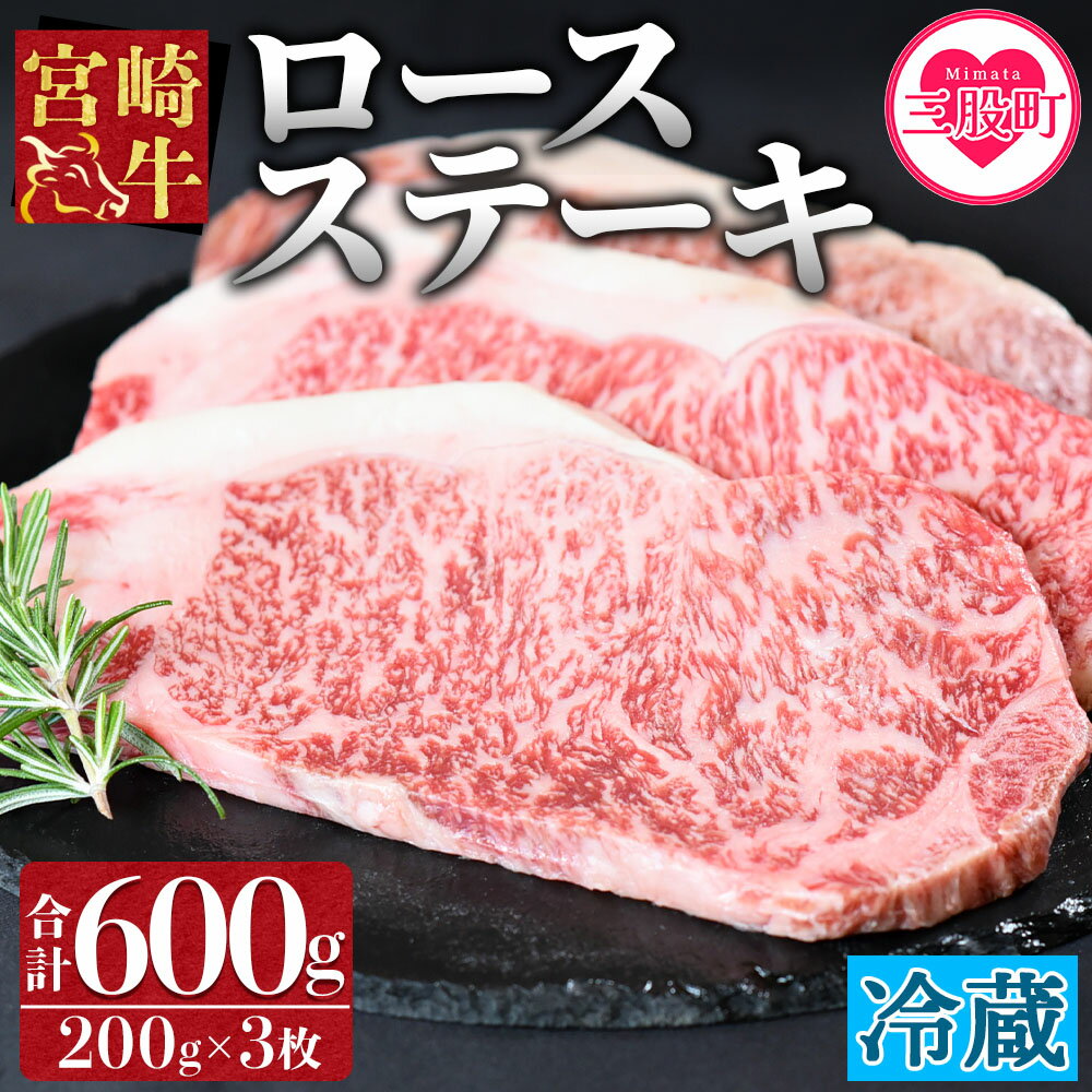 [宮崎牛ロースステーキ3枚冷蔵便] (総量600g・3枚個別包装) 牛肉 和牛 ブランド牛 4等級以上 高級 国産 霜降り お取り寄せグルメ お祝い 特産品[B-0109-nk][中村食肉]