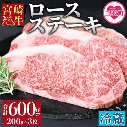 ＜宮崎牛ロースステーキ3枚冷蔵便＞ (総量600g・3枚個別包装) 牛肉 和牛 ブランド牛 4等級以上 高級 国産 霜降り お取り寄せグルメ お祝い 特産品【B-0109-nk】【中村食肉】